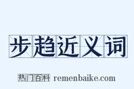 步趋近义词是什么意思的图片